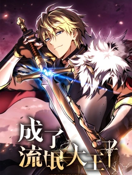 成了流氓大王子