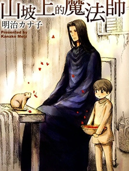 山坡上的魔法師