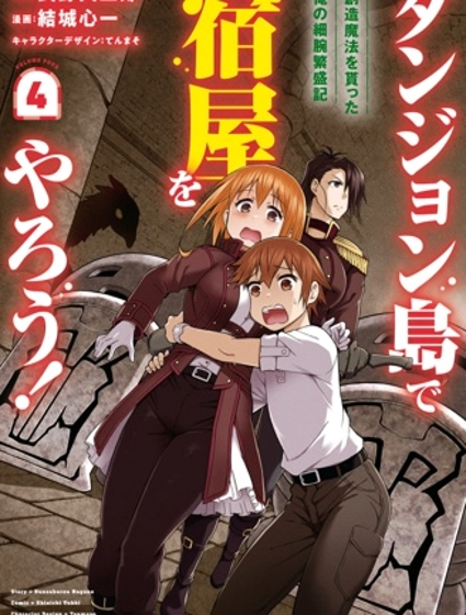 在迷宫岛上经营旅馆吧！