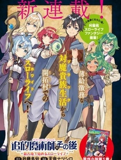 魔術師被放逐後在新天地開始的慢生活