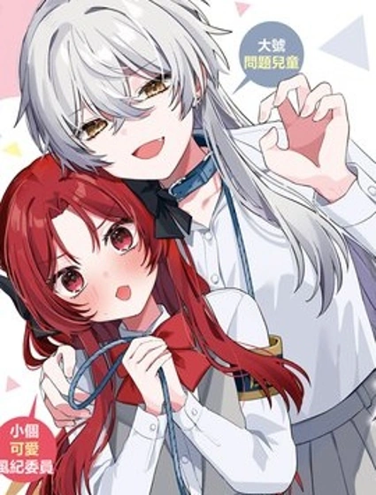 有誰知道該怎麼管教這隻大狼嗎！？