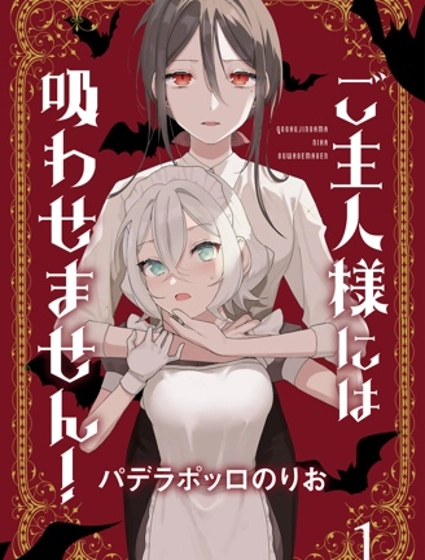 不会给主人您吸的！