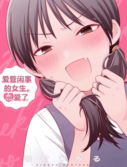 愛管閒事的女生，戀愛了