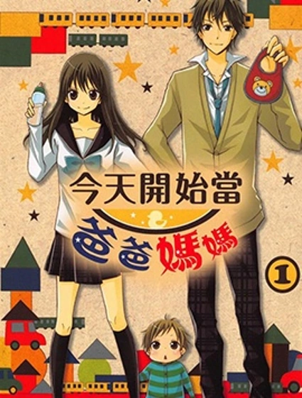 今天開始當爸爸媽媽