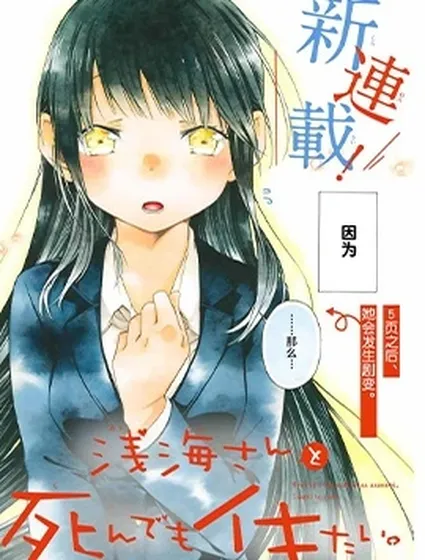 就算死掉也要和淺海同學一起去