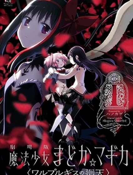 劇場版魔法少女小圓〈瓦爾普吉斯的回天〉
