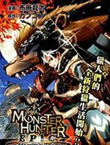 怪物獵人Epic