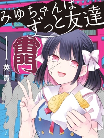 美羽永远是朋友