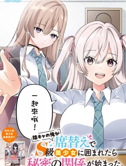 身為陰角的我換座位後意外被S級美少女們包圍，秘密的關係就此展開