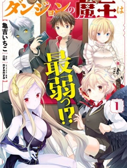 迷宮的魔王最弱小