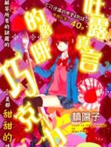 吐露真言的陷阱巧克力