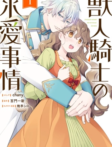 獸人騎士的求愛二三事