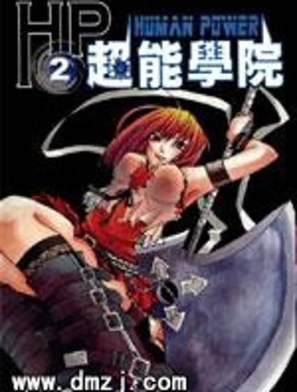 HP超能學院