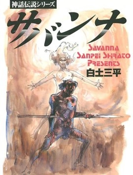 神話傳說系列 薩凡納