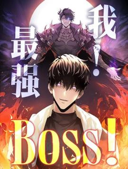 我,最强BOSS