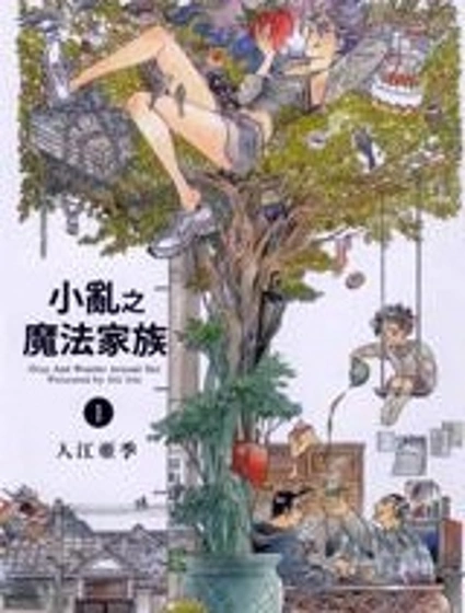 小亂之魔法家族