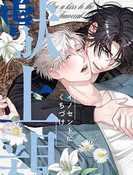 向純真的你獻上親吻