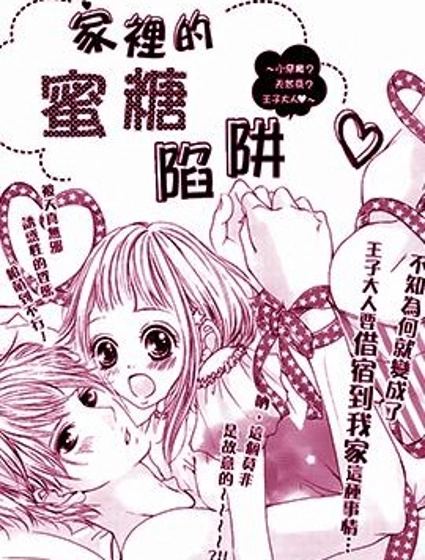 家裡的蜜糖陷阱