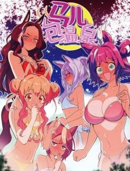 馬兒泡溫泉