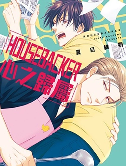 HOUSEBACKER心之歸屬