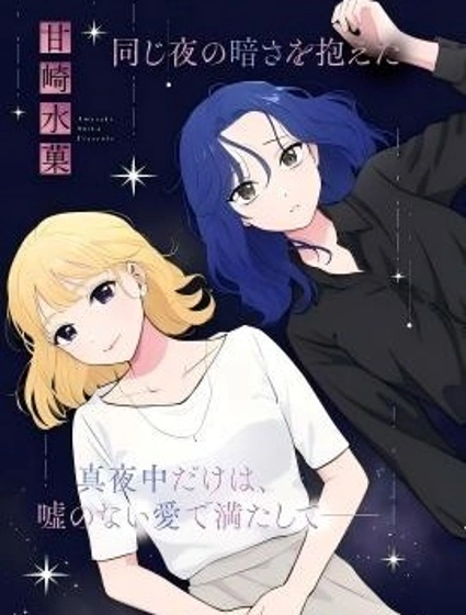 愛在午夜降臨時
