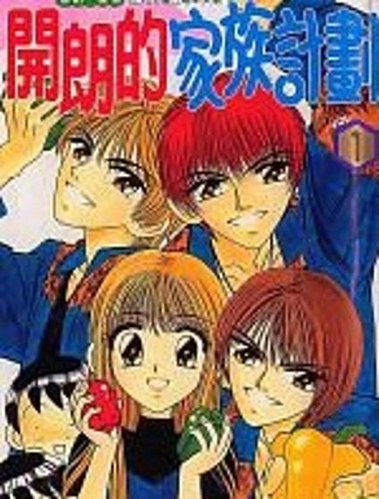 開朗的家庭計劃