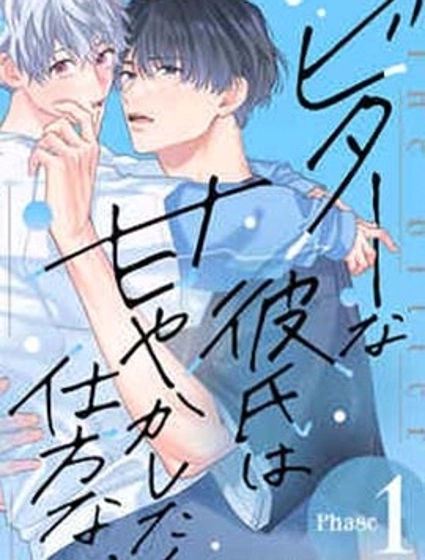 酷酷臉男友實在太想寵愛受不了啦