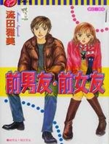 前男友·前女友