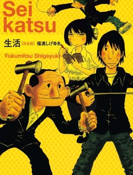 生活 完全版