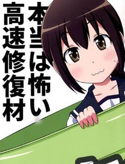 高速修複材其實很恐怖