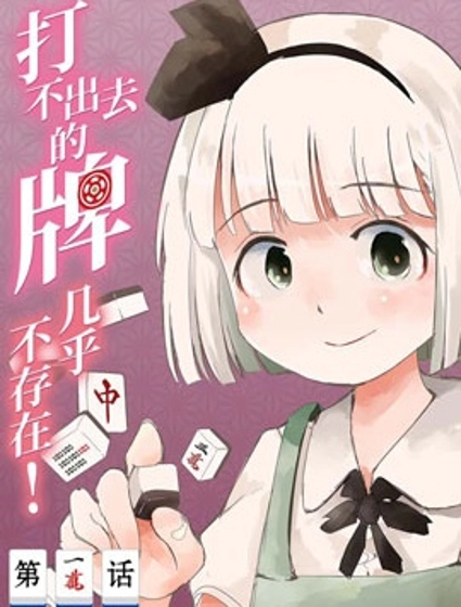 打不出去的牌幾乎不存在！