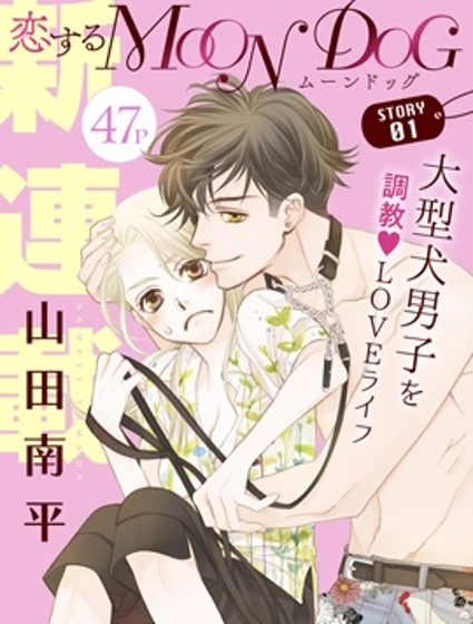 戀上月犬男子