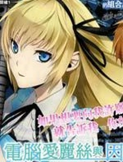 電腦愛麗絲與因幡君