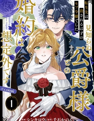 轉生為本該被殺害的龍套千金～卻意外與陌生公爵訂下婚約～