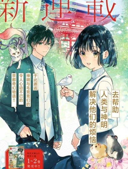 京都下鴨 神明的借宿