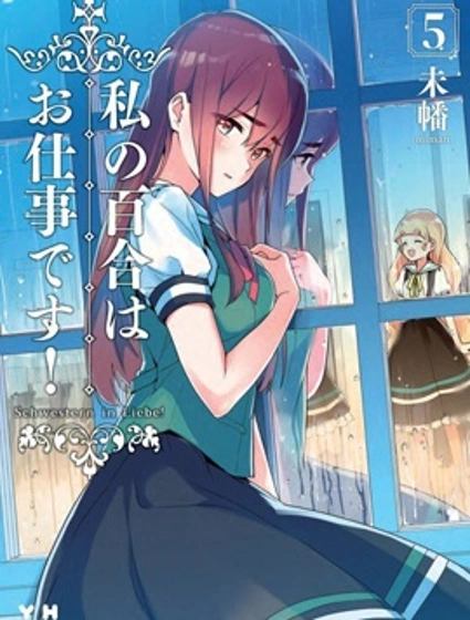 我的百合乃工作是也！