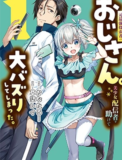 曾經是最強探索者的大叔。救助美少女主播後竟意外爆火。