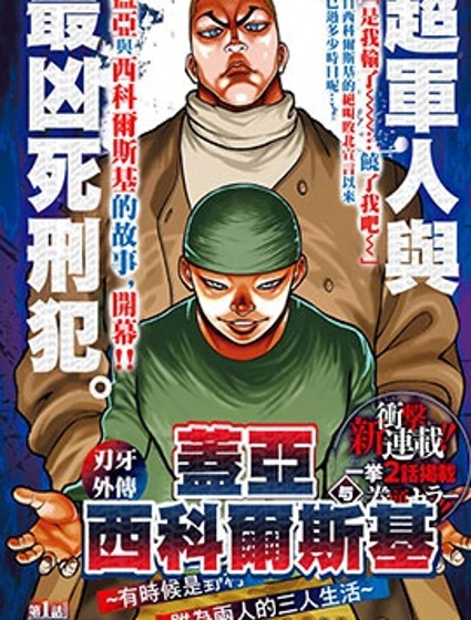 刃牙外傳 蓋亞與西科爾斯基 ~有時候是野村 雖為二人的三人生活~