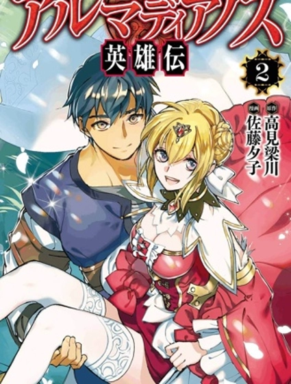 阿爾瑪迪亞諾斯英雄傳