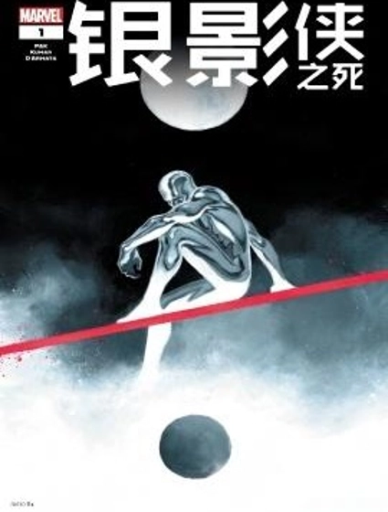 銀影俠之死（2025）