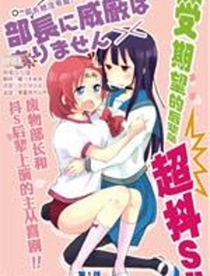 部長她沒有威嚴