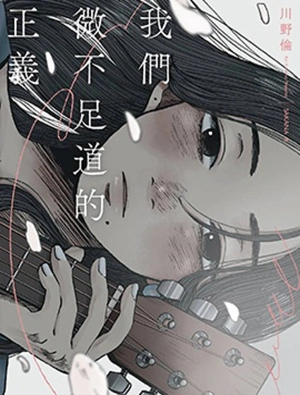 我們微不足道的正義