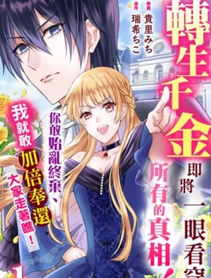 轉生千金即將一眼看穿所有的真相！你敢始亂終棄、我就敢加倍奉還、大家走着瞧！