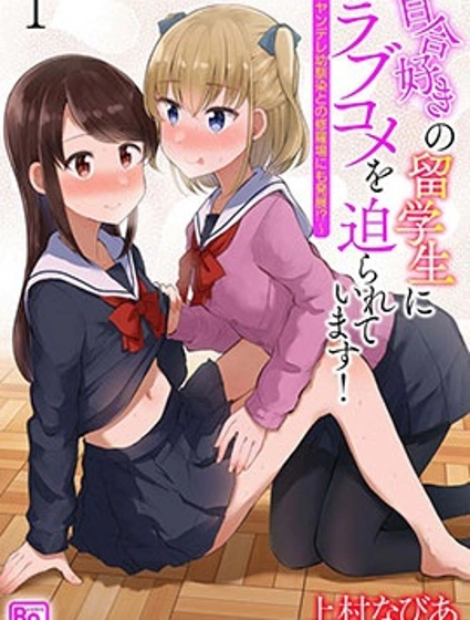 百合盛開·三角關係，被病嬌青梅和真百合留學生同時追求，我的百合花園大盛開！？