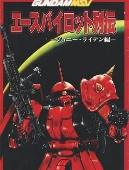 高達MSV 王牌駕駛員列傳