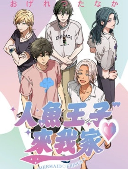 人魚王子♡來我家