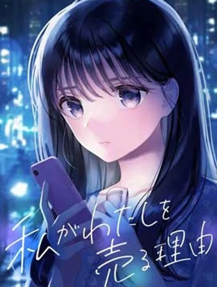 我賤賣自己的理由