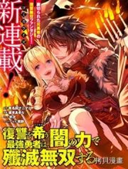 渴望复仇的最强勇者、以黑暗之力所向披靡
