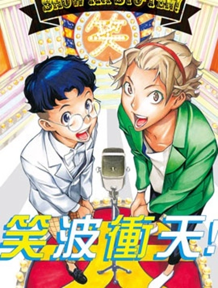 笑波衝天