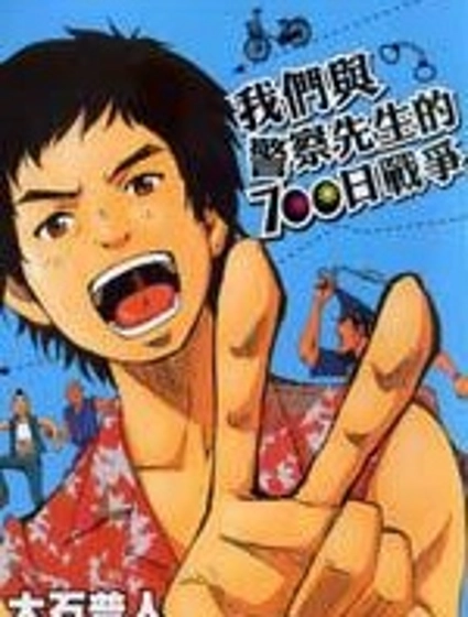 我們與警察先生的700日戰爭